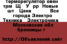 Терморегулятор овен 2трм1-Щ1. У. рр (Новые) 2 шт › Цена ­ 3 200 - Все города Электро-Техника » Электроника   . Московская обл.,Бронницы г.